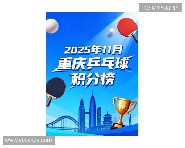 重庆乒乓球队在选拔赛中以95分稳居积分榜首位展现强劲实力